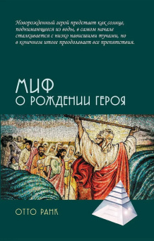 Книга «Миф о рождении героя» - автор Ранк Отто, твердый переплёт, кол-во страниц - 238, издательство «Академический проект»,  ISBN 978-5-8291-4382-4, 2025 год