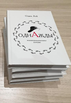 Книга «Однажды. Книга историй и психотерапевтических практик» - автор Лой Ольга Алексеевна, твердый переплёт, кол-во страниц - 264, издательство «Петрополис»,  ISBN 978-5-9676-1520-7, 2023 год