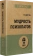 Купить книгу «Мудрость психопатов», автор Даттон Кевин | Книжный магазин ULYSSES.MD Книга «Мудрость психопатов» - автор Даттон Кевин, мягкий переплёт, кол-во страниц - 352, издательство «Питер», серия « #экопокет», ISBN 978-5-4461-2004-8, 2025 год