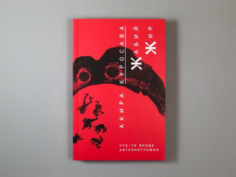 Книга «Жабий жир. Что-то вроде автобиографии» - автор Куросава Акира, мягкий переплёт, кол-во страниц - 352, издательство «Rosebud Publishing»,  ISBN 978-5-905712-61-6, 2022 год