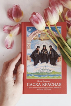 Книга «Пасха красная. О трех Оптинских новомучениках, убиенных на Пасху 1993 года» - автор Павлова Нина Александрова, твердый переплёт, кол-во страниц - 416, издательство «Апостол веры»,  ISBN 978-5-98628-090-5, 2017 год