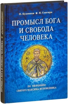 Книга «Промысл Бога и свобода человека по творениям cвятого Максима Исповедника» - автор Кузенков Павел Владимирович, твердый переплёт, кол-во страниц - 184, издательство «Сретенский монастырь»,  ISBN 978-5-7533-1673-8, 2021 год