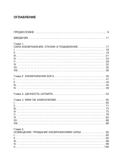 Книга «Сила образа: восприятие искусства в Средние века и раннее Новое время» - автор Фридберг Дэвид, твердый переплёт, кол-во страниц - 512, издательство «АСТ»,  серия «Страдающее средневековье», ISBN 978-5-17-168099-2, 2025 год