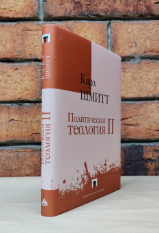 Книга «Политическая теология II. Легенда об упразднении любой политической теологии» - автор Шмитт Карл, твердый переплёт, кол-во страниц - 220, издательство «Владимир Даль»,  серия «Политическая теология», ISBN 978-5-936-15372-3, 2024 год