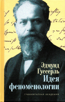 Книга «Идея феноменологии. Пять лекций» - автор Гуссерль Эдмунд, твердый переплёт, кол-во страниц - 320, издательство «Гуманитарная академия»,  ISBN 978-5-93762-124-5 , 2023 год