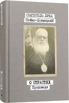 Книга «Проповеди в 3 томах» - автор Лука (Войно-Ясенецкий) святитель, твердый переплёт, кол-во страниц - 816, издательство «Свято-Троицкая Сергиева Лавра»,  ISBN 978-5-00009-309-2, 2025 год