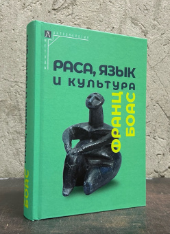 Книга «Раса, язык и культура» - автор Боас Франц, твердый переплёт, кол-во страниц - 676, издательство «Альма-Матер»,  серия «Методы антропологии», ISBN 978-5-98426-228-6 , 2023 год