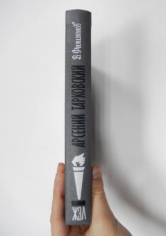 Книга «Арсений Тарковский. Человек уходящего лета» - автор Филимонов Виктор Петрович, твердый переплёт, кол-во страниц - 432, издательство «Молодая гвардия»,  серия «Жизнь замечательных людей (ЖЗЛ)», ISBN 978-5-235-03808-0, 2015 год