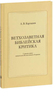 Книга «Ветхозаветная библейская критика» - автор Карташев Антон Владимирович, твердый переплёт, кол-во страниц - 114, издательство «Познание ИД»,  серия «Библейские исследования», ISBN 978-5-9908681-1-3 , 2017 год