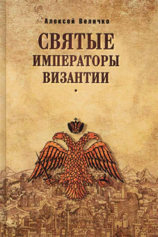 Книга «Святые императоры Византии» - автор Величко Алексей Михайлович, твердый переплёт, кол-во страниц - 544, издательство «Вече»,  ISBN 978-5-4444-3730-8, 2017 год