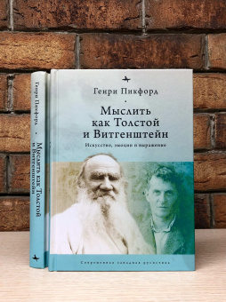 Книга «Мыслить как Толстой и Витгенштейн. Искусство, эмоции и выражение» - автор Пикфорд Генри, твердый переплёт, кол-во страниц - 303, издательство «Academic Studies Press / Библиороссика»,  серия «Современная западная русистика», ISBN 978-5-907532-02-1 , 2021 год
