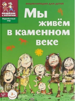 Книга «Мы живем в каменном веке. Энциклопедия для детей» - автор Завершнева Екатерина Юрьевна, твердый переплёт, кол-во страниц - 64, издательство «Пешком в историю»,  серия «Первобытный мир», ISBN 978-5-907793-12-5, 2024 год