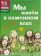 Книга «Мы живем в каменном веке. Энциклопедия для детей» - автор Завершнева Екатерина Юрьевна, твердый переплёт, кол-во страниц - 64, издательство «Пешком в историю»,  серия «Первобытный мир», ISBN 978-5-907793-12-5, 2024 год