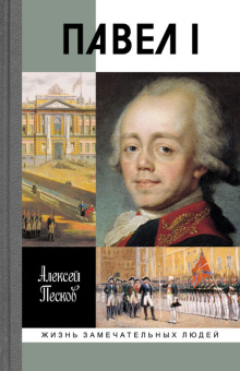 Книга «Павел I» - автор Песков Алексей Михайлович, твердый переплёт, кол-во страниц - 423, издательство «Молодая гвардия»,  серия «Жизнь замечательных людей (ЖЗЛ)», ISBN 978-5-235-03949-0 , 2017 год