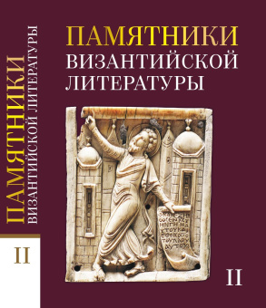 Книга «Памятники византийской литературы. В 2-х томах» -  твердый переплёт, кол-во страниц - 1024, издательство «ОЦАД»,  ISBN 978-5-906543-27-1, 2026 год