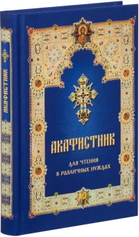 Книга «Акафистник для чтения в различных нуждах» -  твердый переплёт, кол-во страниц - 448, издательство «Лествица»,  ISBN 978-5-9905-0350-2, 2023 год