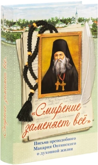 Книга «"Смирение заменяет все". Письма преподобного Макария Оптинского о духовной жизни » - автор Макарий Оптинский (Иванов) преподобный , твердый переплёт, кол-во страниц - 416, издательство «Сестричество свт. Игнатия Кавказского»,  ISBN 978-5-98891-842-4 , 2020 год