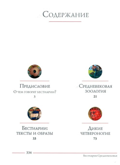 Книга «Бестиарии Средневековья» - автор Пастуро Мишель, твердый переплёт, кол-во страниц - 336, издательство «АСТ»,  серия «Культурная история», ISBN 978-5-17-162092-9, 2026 год