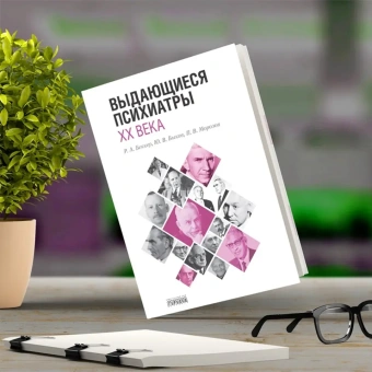 Книга «Выдающиеся психиатры ХХ века» - автор Морозов Пётр Викторович, Быков Юрий, Беккер Роман, твердый переплёт, кол-во страниц - 256, издательство «Городец»,  ISBN 978-5-907085-07-7, 2019 год