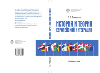 Книга «История и теория европейской интеграции» - автор Романова Татьяна Алексеевна, мягкий переплёт, кол-во страниц - 196, издательство «СПбГУ»,  ISBN 978-5-288-06252-0, 2023 год