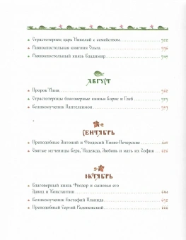 Книга «Жития святых для детей» -  твердый переплёт, кол-во страниц - 816, издательство «Сретенский монастырь»,  ISBN 978-5-7533-1956-2, 2025 год