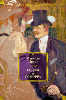 Книга «Содом и Гоморра» - автор Пруст Марсель, твердый переплёт, кол-во страниц - 741, издательство «Азбука»,  серия «Иностранная литература. Большие книги», ISBN 978-5-389-26743-5 , 2024 год