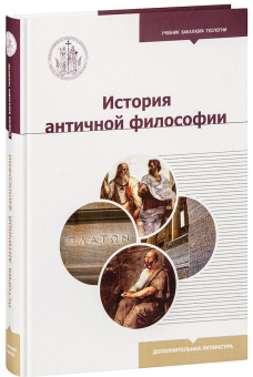 Книга «История античной философии» - автор Светлов Роман Викторович, твердый переплёт, кол-во страниц - 360, издательство «Познание ИД»,  серия «Учебник бакалавра теологии», ISBN 978-5-906960-84-9 , 2020 год