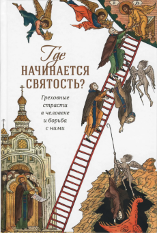 Книга «Где начинается святость? Греховные страсти в человеке и борьба с ними» - автор Пантелеимон (Шатов) епископ , твердый переплёт, кол-во страниц - 256, издательство «Сретенский монастырь»,  ISBN 978-5-7533-1994-4, 2025 год