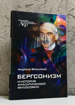 Книга «Бергсонизм и история аналитической философии» - автор Врахимис Андреас , твердый переплёт, кол-во страниц - 368, издательство «Канон+»,  серия «Библиотека аналитической философии», ISBN 978-5-88373-873-8, 2026 год