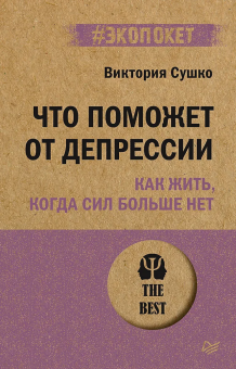 Книга «Что поможет от депрессии. Как жить, когда сил больше нет» - автор Сушко Виктория Сергеевна, мягкий переплёт, кол-во страниц - 256, издательство «Питер»,  серия « #экопокет», ISBN 978-5-4461-2387-2, 2023 год