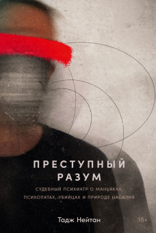 Книга «Преступный разум. Судебный психиатр о маньяках, психопатах, убийцах и природе насилия» - автор Нейтан Тадж , мягкий переплёт, кол-во страниц - 296, издательство «Альпина Паблишер»,  ISBN 978-5-00223-016-7, 2023 год