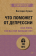 Книга «Что поможет от депрессии. Как жить, когда сил больше нет» - автор Сушко Виктория Сергеевна, мягкий переплёт, кол-во страниц - 256, издательство «Питер»,  серия « #экопокет», ISBN 978-5-4461-2387-2, 2023 год