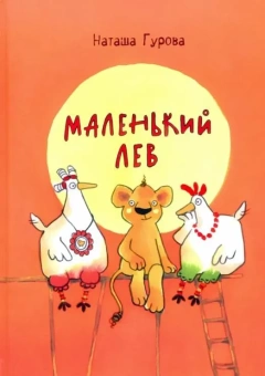 Книга «Маленький Лев» - автор Гурова Наташа, твердый переплёт, кол-во страниц - 72, издательство «Нигма»,  ISBN 978-5-4335-0909-2, 2021 год