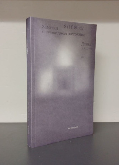 Книга «Self Study: Заметки о шизоидном состоянии» - автор Кишик Дэвид , мягкий переплёт, кол-во страниц - 192, издательство «Ad Marginem»,  ISBN 978-5-91103-761-1, 2024 год