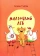 Книга «Маленький Лев» - автор Гурова Наташа, твердый переплёт, кол-во страниц - 72, издательство «Нигма»,  ISBN 978-5-4335-0909-2, 2021 год