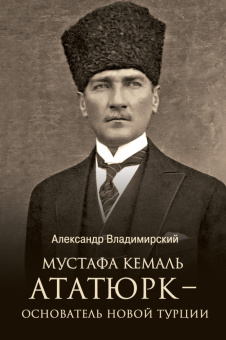 Книга «Мустафа Кемаль Ататюрк — основатель новой Турции» - автор Владимирский Александр Владимирович, твердый переплёт, кол-во страниц - 384, издательство «Вече»,  серия «Лучшие биографии», ISBN 978-5-4484-4489-0 , 2024 год