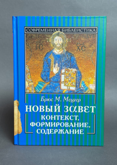 Книга «Новый Завет. Контекст, формирование, содержание» - автор Мецгер Брюс М., твердый переплёт, кол-во страниц - 360, издательство «ББИ»,  серия «Современная библеистика», ISBN 978-5-89647-249-0, 2019 год