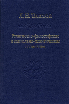 Книга «Религиозно-философские и социально-политические сочинения» - автор Толстой Лев Николаевич, твердый переплёт, кол-во страниц - 692, издательство «Владимир Даль»,  серия «Слово о сущем», ISBN 978-5-93615-344-0, 2025 год