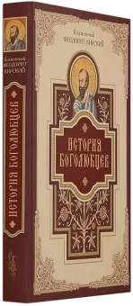 Книга «История Боголюбцев» - автор Феодорит Кирский блаженный , твердый переплёт, кол-во страниц - 396, издательство «Сибирская благозвонница»,  ISBN 978-5-91362-494-9, 2013 год