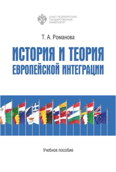 Книга «История и теория европейской интеграции» - автор Романова Татьяна Алексеевна, мягкий переплёт, кол-во страниц - 196, издательство «СПбГУ»,  ISBN 978-5-288-06252-0, 2023 год