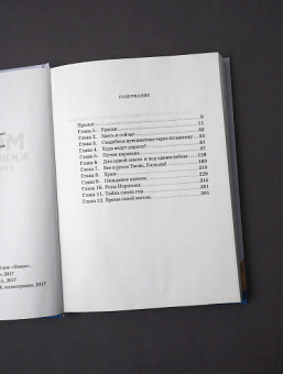 Книга «Моя жизнь с путешественником» - автор Конюхова Ирина Анатольевна, твердый переплёт, кол-во страниц - 352, издательство «Никея»,  ISBN 978-5-91761-681-0 , 2017 год