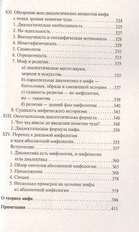 Книга «Диалектика мифа» - автор Лосев Алексей Федорович, мягкий переплёт, кол-во страниц - 448, издательство «АСТ»,  серия «Эксклюзив: Русская классика», ISBN Диалектика мифа, 2021 год