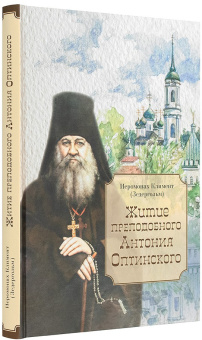 Книга «Житие преподобного Антония Оптинского» - автор Климент (Зедергольм) иеромонах , твердый переплёт, кол-во страниц - 240, издательство «Оптина пустынь»,  ISBN 978-5-96594-247-4 , 2018 год