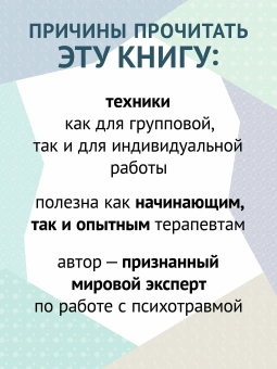 Книга «101 техника для работы с травмой. Оставить прошлое в прошлом» - автор Карран Линда, мягкий переплёт, кол-во страниц - 256, издательство «Питер»,  серия «Psychology workbook», ISBN 978-5-4461-2205-9, 2025 год