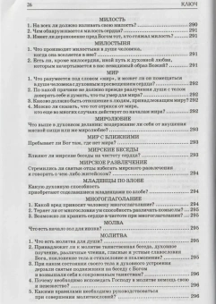 Книга «Ключ к Отечнику святителя Игнатия Брянчанинова» - автор Иоанн (Снычев) митрополит , твердый переплёт, кол-во страниц - 656, издательство «Царское дело»,  ISBN 978-5-91102-038-5, 2014 год