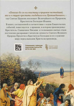 Книга «Святой Великий Пророк Предтеча и Креститель Господень Иоанн » - автор Симеон Вишняков протоиерей, твердый переплёт, кол-во страниц - 320, издательство «Сибирская благозвонница»,  ISBN 978-5-00127-384-4, 2023 год
