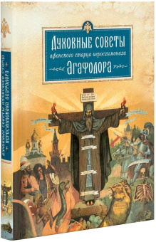 Книга «Духовные советы афонского старца иеросхимонаха Агафодора» - автор Агафодор (Буданов) иеросхимонах , твердый переплёт, кол-во страниц - 336, издательство «Сибирская благозвонница»,  ISBN 978-5-906911-83-4, 2018 год