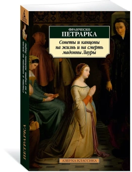 Книга «Сонеты и канцоны на жизнь и на смерть мадонны Лауры» - автор Петрарка Франческо, мягкий переплёт, кол-во страниц - 448, издательство «Азбука»,  серия «Азбука-классика (pocket-book)», ISBN 978-5-389-22491-9, 2023 год