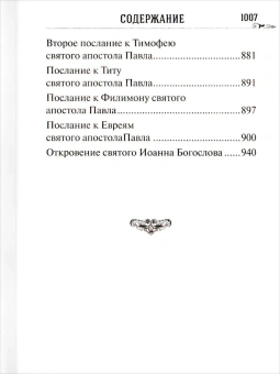 Книга «Новый Завет. Крупный шрифт» -  твердый переплёт, кол-во страниц - 1008, издательство «Благовест»,  ISBN 978-5-9968-1044-4, 2026 год