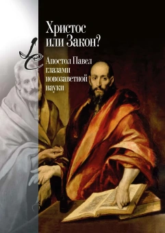 Книга «Христос или Закон? Апостол Павел глазами новозаветной науки» - автор Швейцер Альберт, Сандерс Эд Пэриш , твердый переплёт, кол-во страниц - 608, издательство «Центр гуманитарных инициатив»,  серия «Lumen culturae», ISBN  978-5-98712-378-2, 2024 год